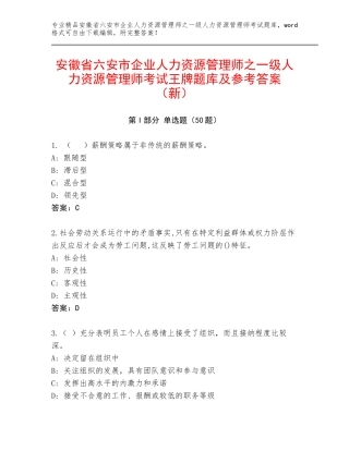 安徽省六安市企业人力资源管理师之一级人力资源管理师考试王牌题库及参考答案（新）