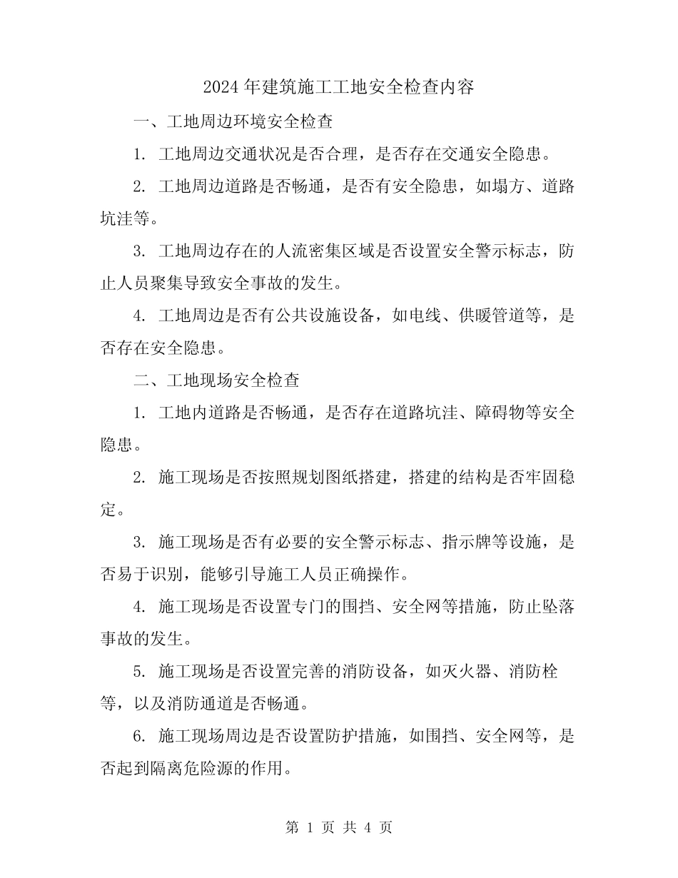 2024年建筑施工工地安全检查内容 _第1页