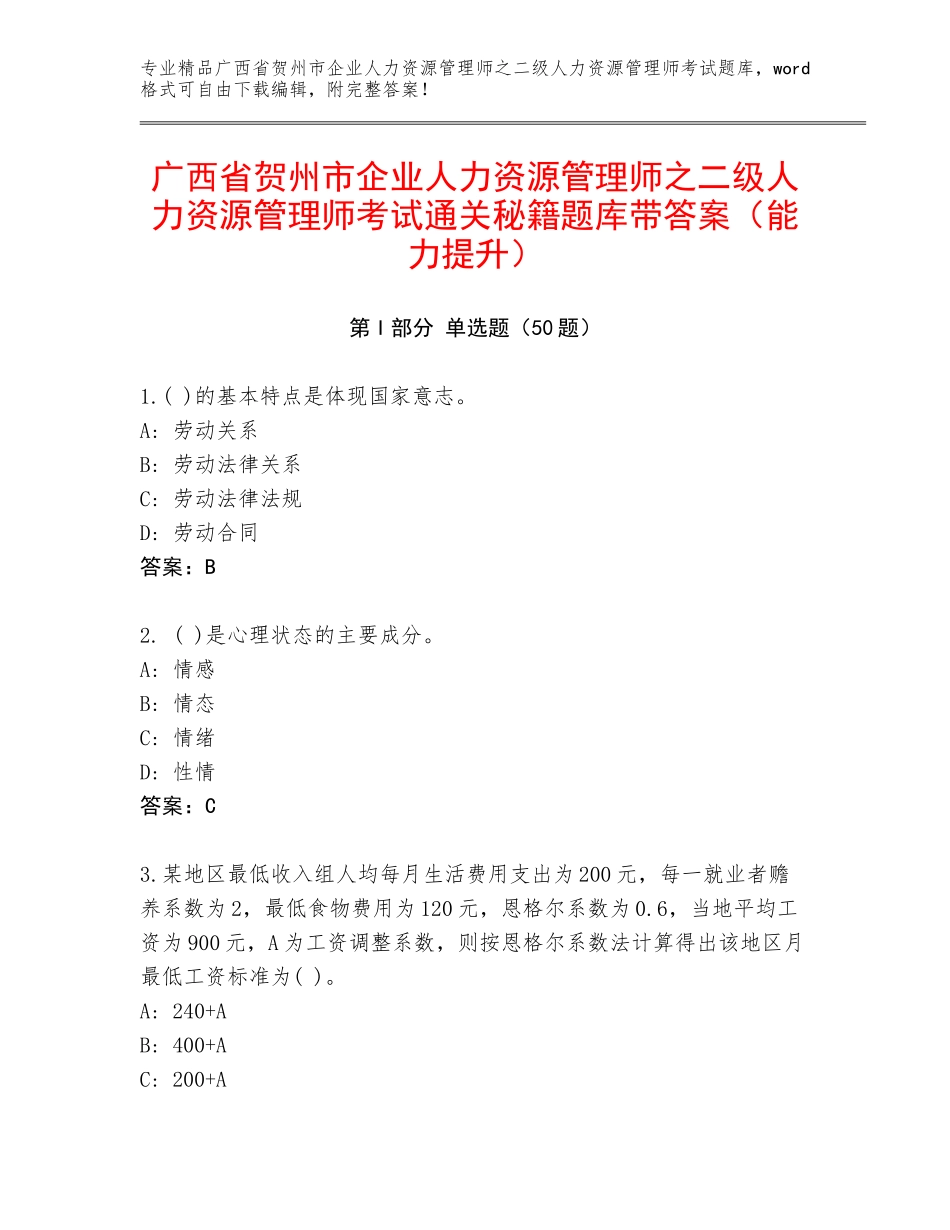 广西省贺州市企业人力资源管理师之二级人力资源管理师考试通关秘籍题库带答案（能力提升）_第1页