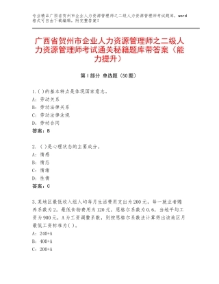广西省贺州市企业人力资源管理师之二级人力资源管理师考试通关秘籍题库带答案（能力提升）