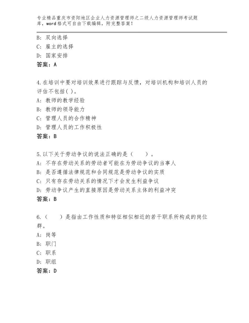 2024年重庆市资阳地区企业人力资源管理师之二级人力资源管理师考试王牌题库附答案（满分必刷）_第2页