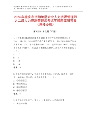 2024年重庆市资阳地区企业人力资源管理师之二级人力资源管理师考试王牌题库附答案（满分必刷）