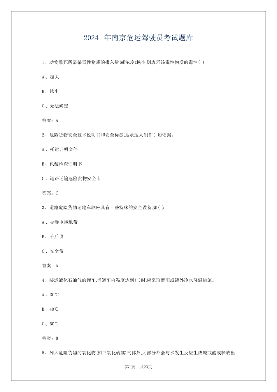 2024年南京危运驾驶员考试题库 _第1页