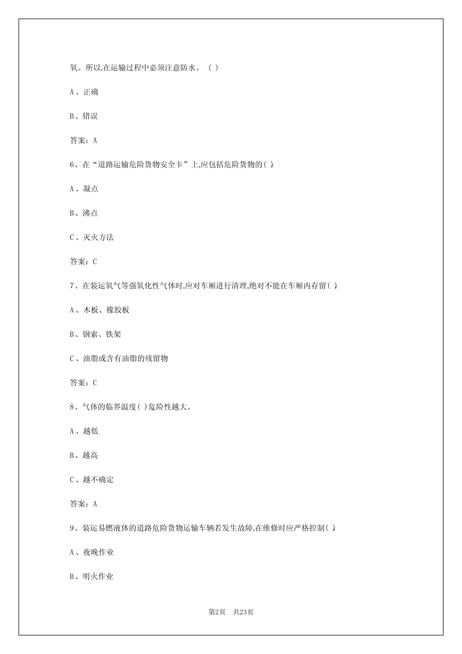 2024年南京危运驾驶员考试题库 _第2页