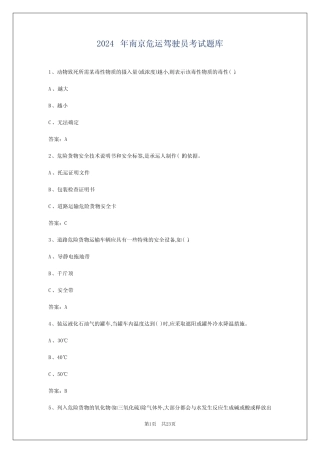 2024年南京危运驾驶员考试题库 