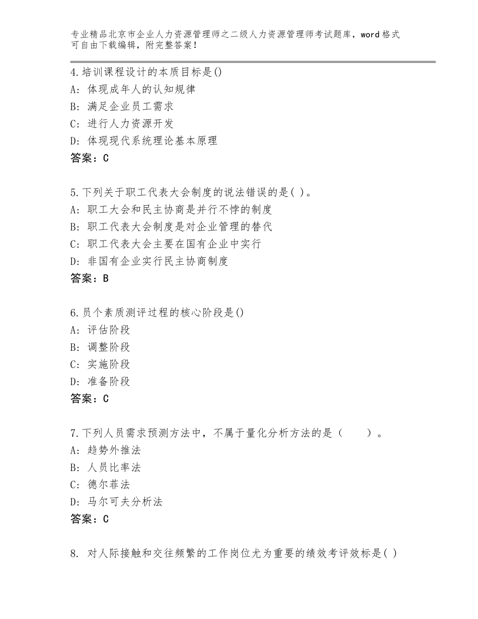 北京市企业人力资源管理师之二级人力资源管理师考试题库及答案（新）_第2页
