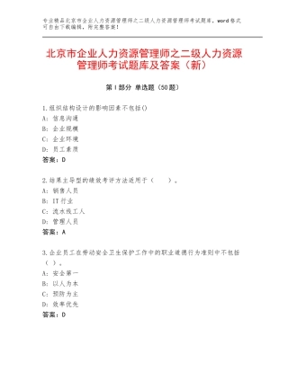 北京市企业人力资源管理师之二级人力资源管理师考试题库及答案（新）