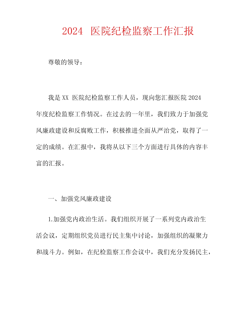 2024医院纪检监察工作汇报3_第1页