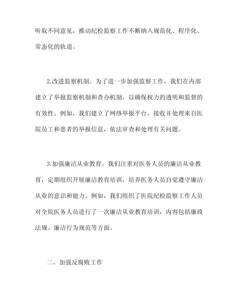 2024医院纪检监察工作汇报3_第2页