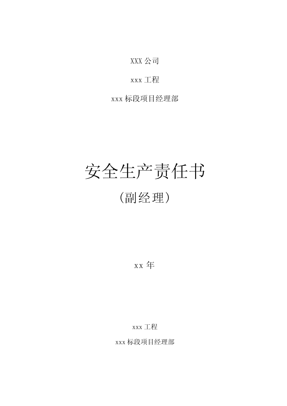 安全生产责任书(副经理) _第1页
