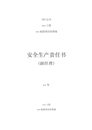 安全生产责任书(副经理) 