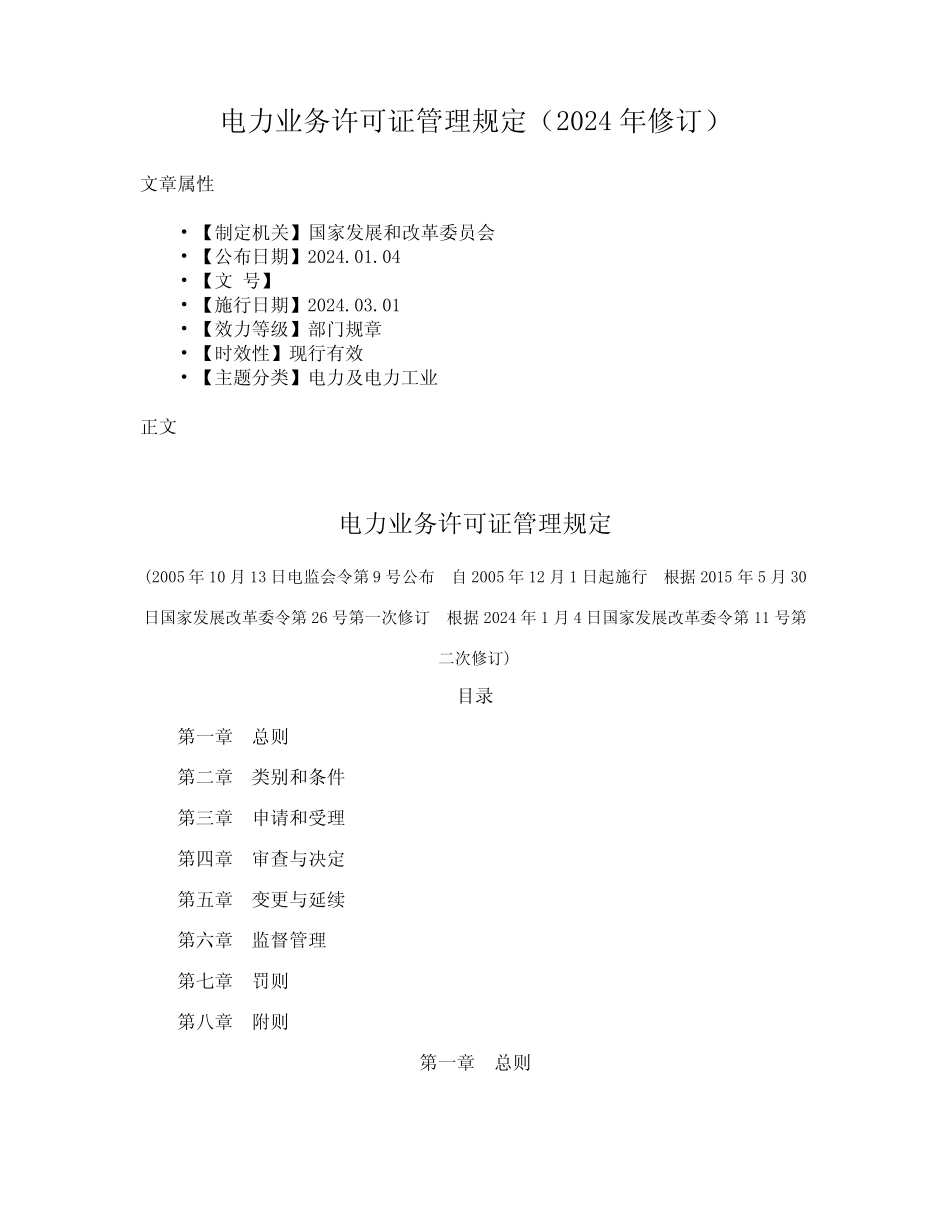 电力业务许可证管理规定(2024年修订) _第1页