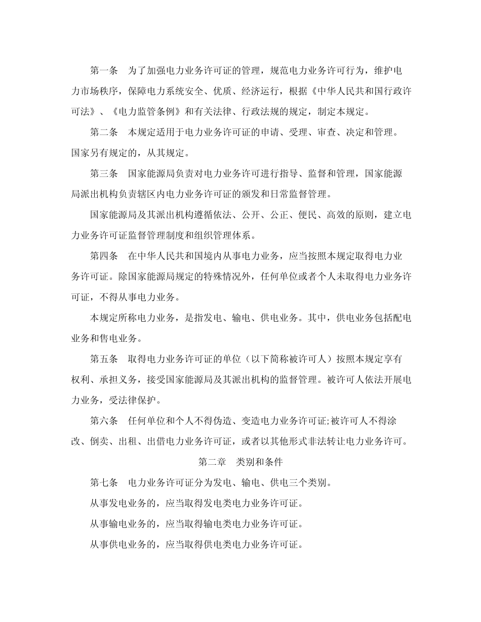 电力业务许可证管理规定(2024年修订) _第2页
