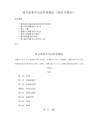 电力业务许可证管理规定(2024年修订) 