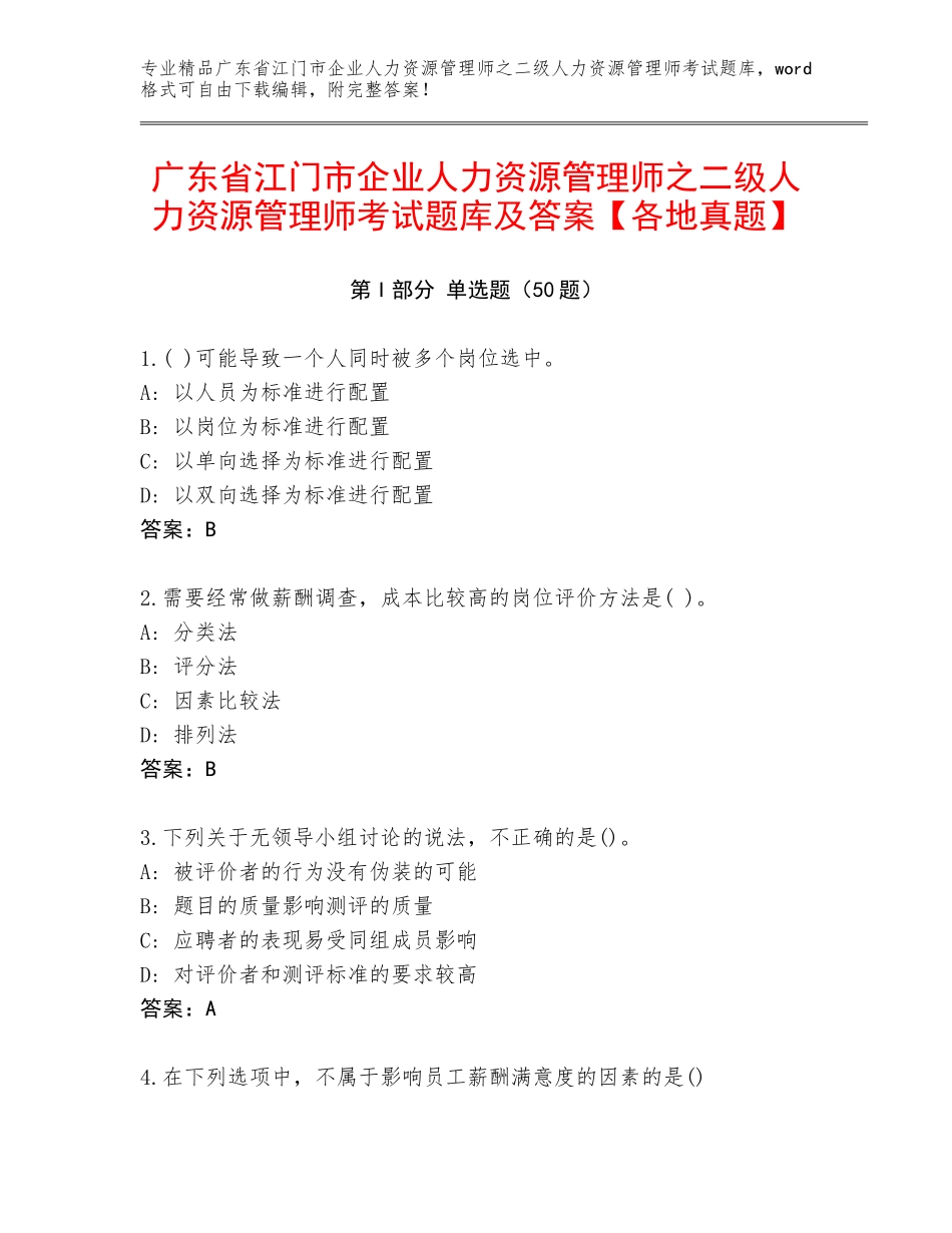 广东省江门市企业人力资源管理师之二级人力资源管理师考试题库及答案【各地真题】_第1页