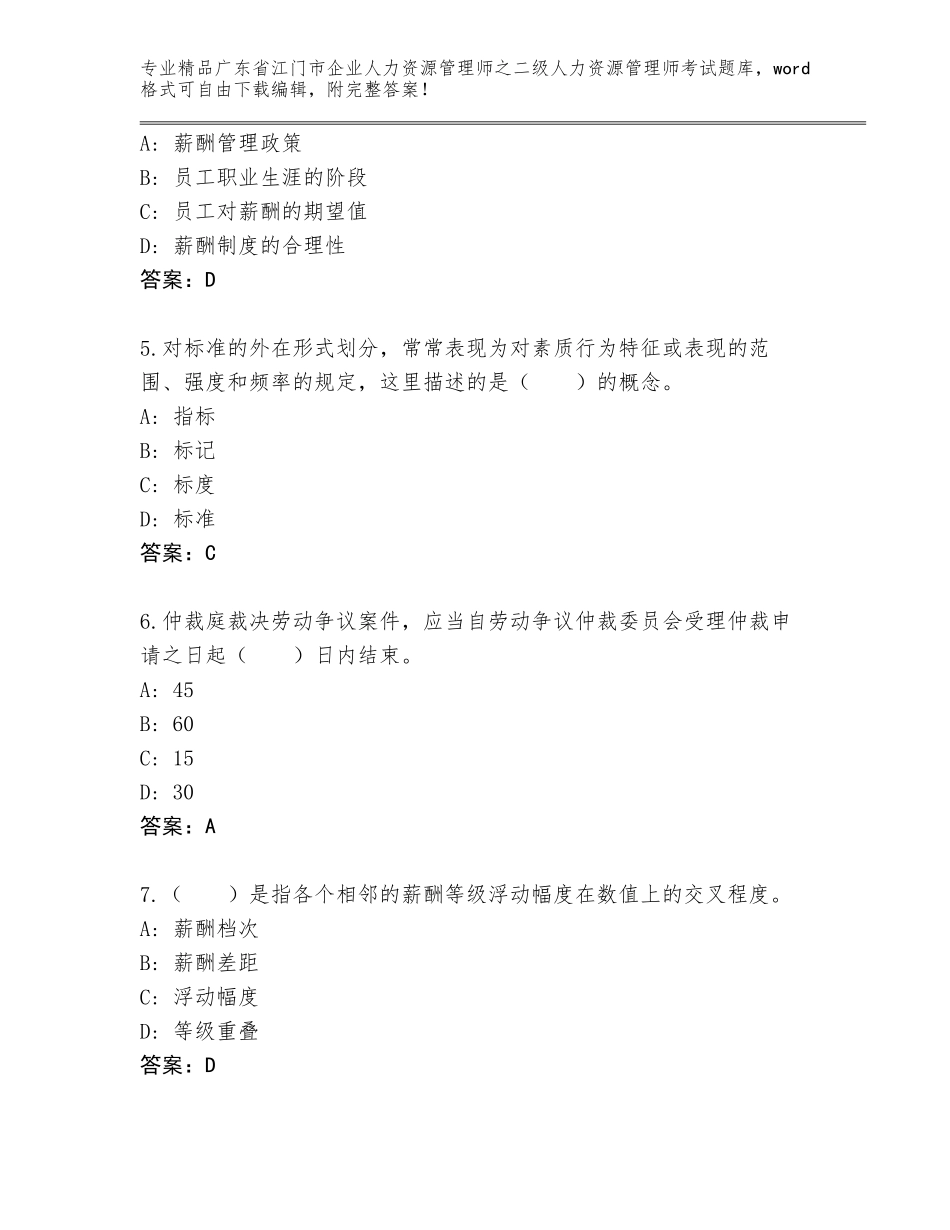 广东省江门市企业人力资源管理师之二级人力资源管理师考试题库及答案【各地真题】_第2页