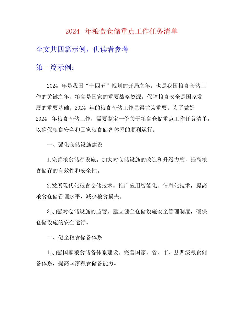 2024年粮食仓储重点工作任务清单_第1页