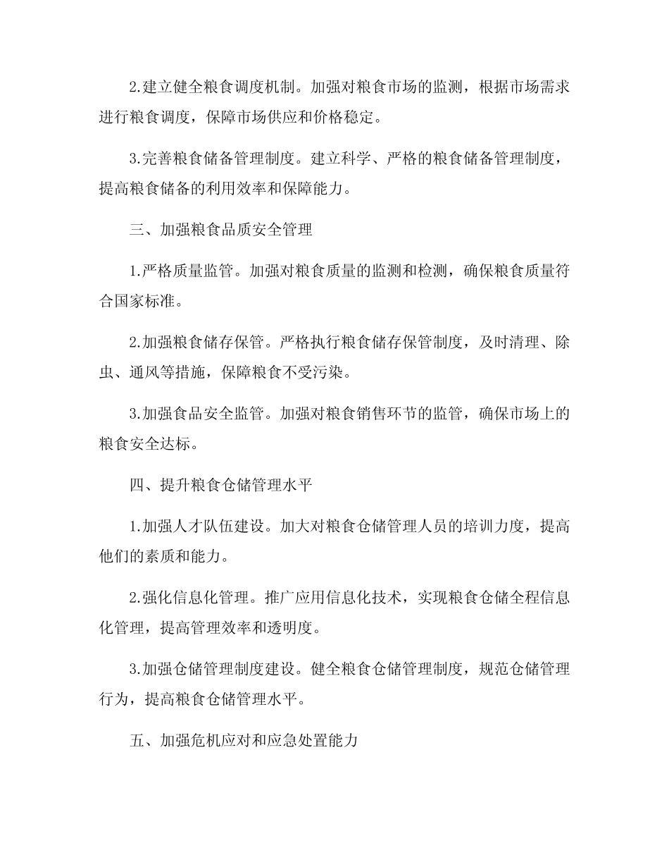 2024年粮食仓储重点工作任务清单_第2页