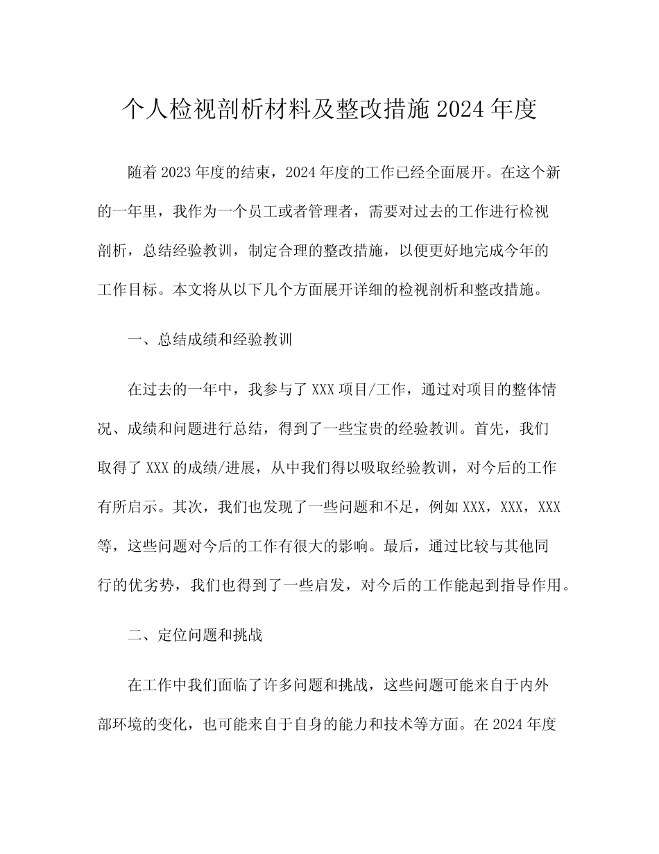 个人检视剖析材料及整改措施2024年度_第1页