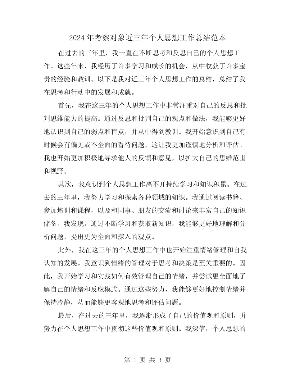 2024年考察对象近三年个人思想工作总结范本(2)_第1页