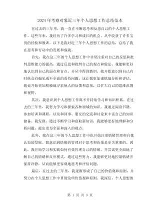 2024年考察对象近三年个人思想工作总结范本(2)