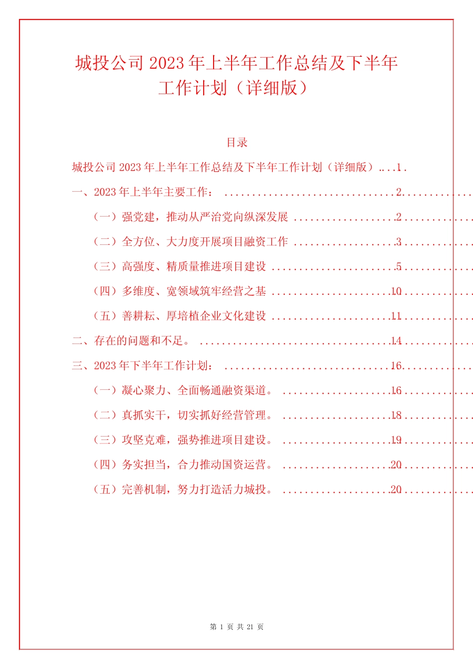 城投公司2023年上半年工作总结及下半年工作计划(详细版)_第1页