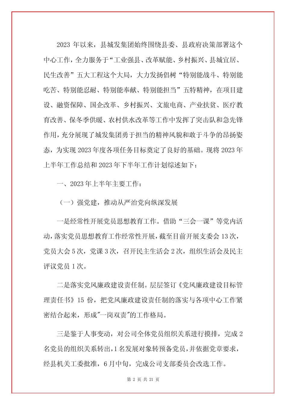 城投公司2023年上半年工作总结及下半年工作计划(详细版)_第2页