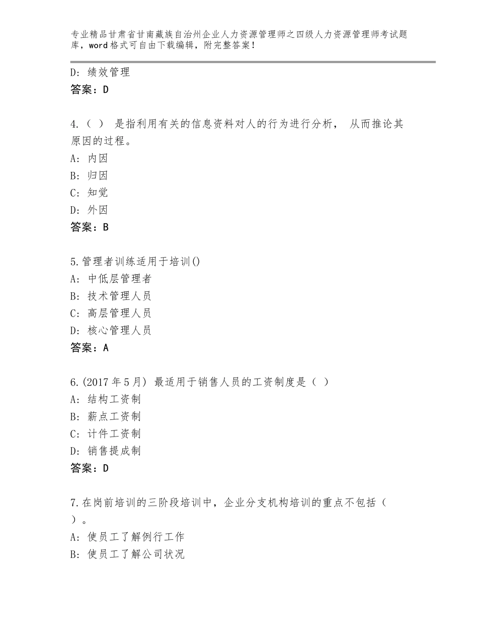 甘肃省甘南藏族自治州企业人力资源管理师之四级人力资源管理师考试题库大全附答案【实用】_第2页