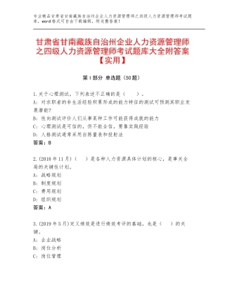 甘肃省甘南藏族自治州企业人力资源管理师之四级人力资源管理师考试题库大全附答案【实用】