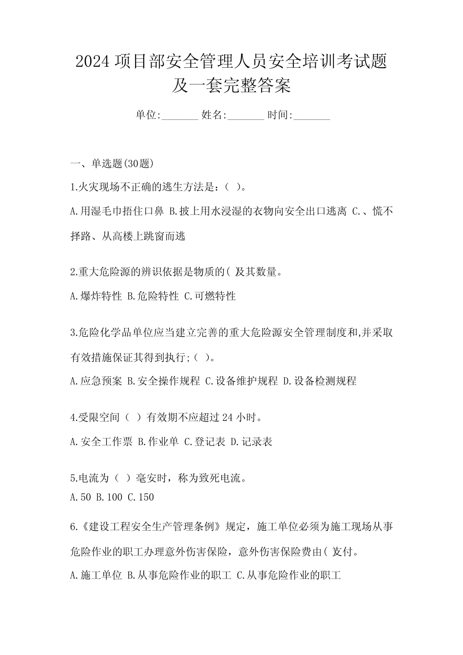 2024项目部安全管理人员安全培训考试题及一套完整答案 _第1页