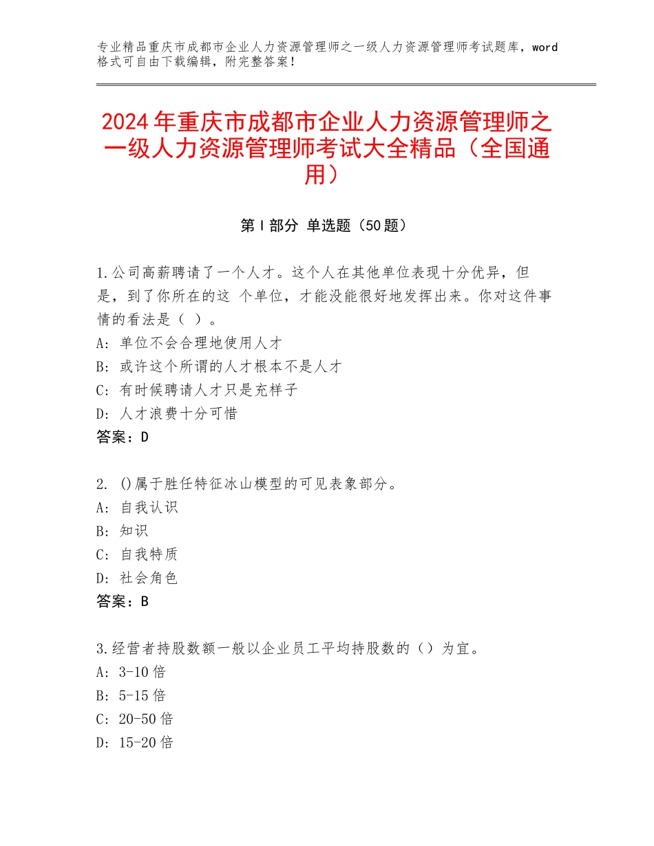 2024年重庆市成都市企业人力资源管理师之一级人力资源管理师考试大全精品（全国通用）_第1页