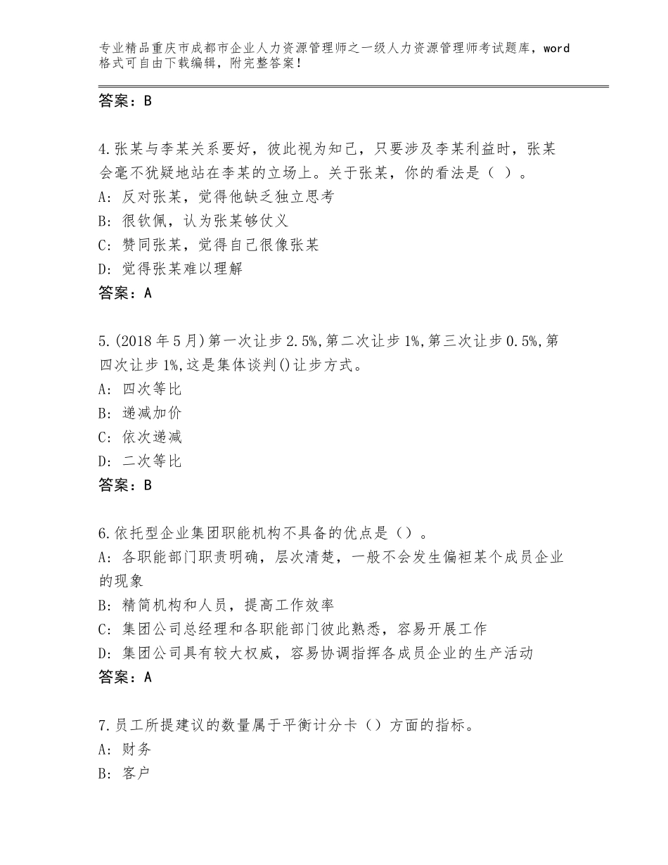 2024年重庆市成都市企业人力资源管理师之一级人力资源管理师考试大全精品（全国通用）_第2页