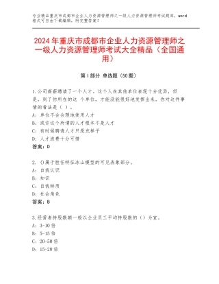 2024年重庆市成都市企业人力资源管理师之一级人力资源管理师考试大全精品（全国通用）