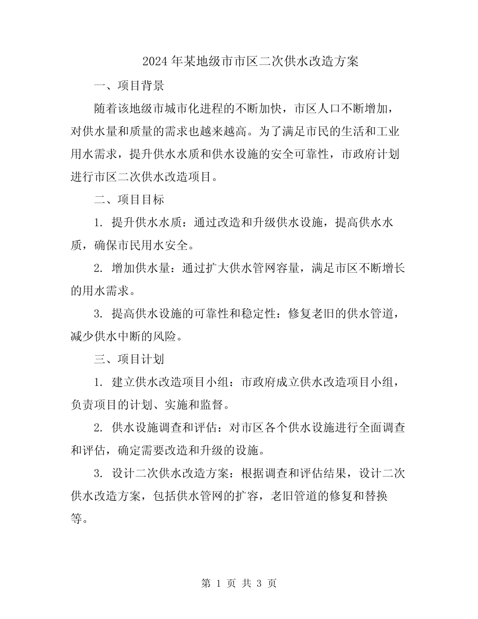 2024年某地级市市区二次供水改造方案 _第1页