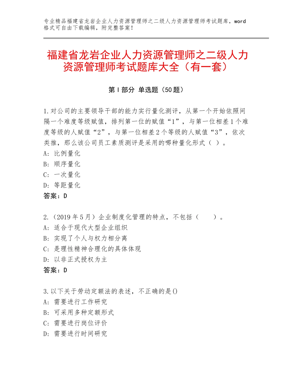 福建省龙岩企业人力资源管理师之二级人力资源管理师考试题库大全（有一套）_第1页