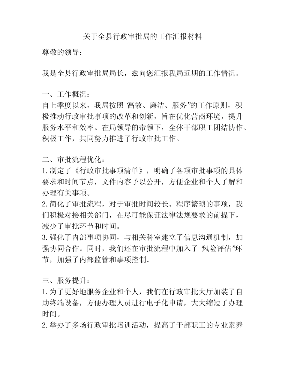 关于全县行政审批局的工作汇报材料 _第1页