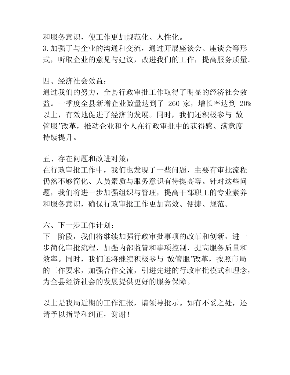 关于全县行政审批局的工作汇报材料 _第2页