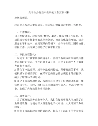 关于全县行政审批局的工作汇报材料 