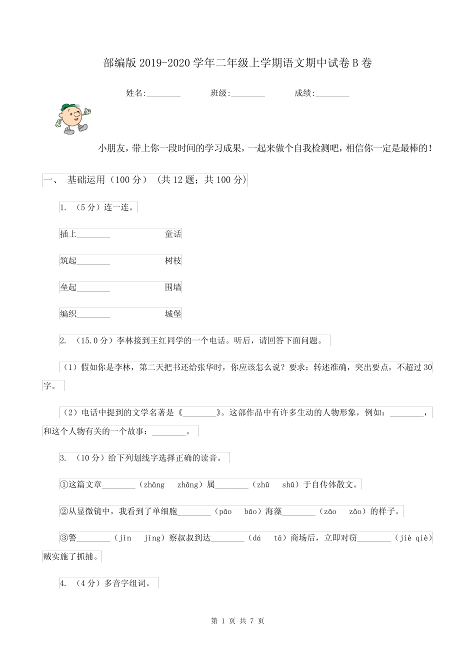 部编版2019-2020学年二年级上学期语文期中试卷B卷_第1页