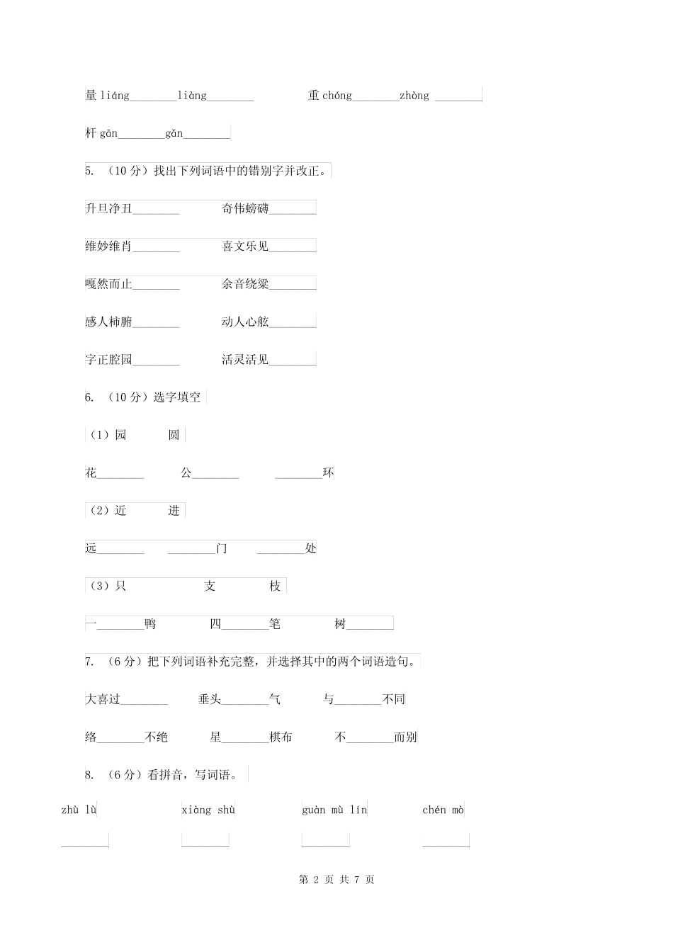 部编版2019-2020学年二年级上学期语文期中试卷B卷_第2页
