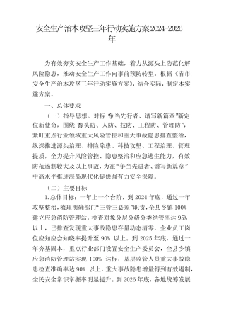 安全生产治本攻坚三年行动实施方案2024-2026年 