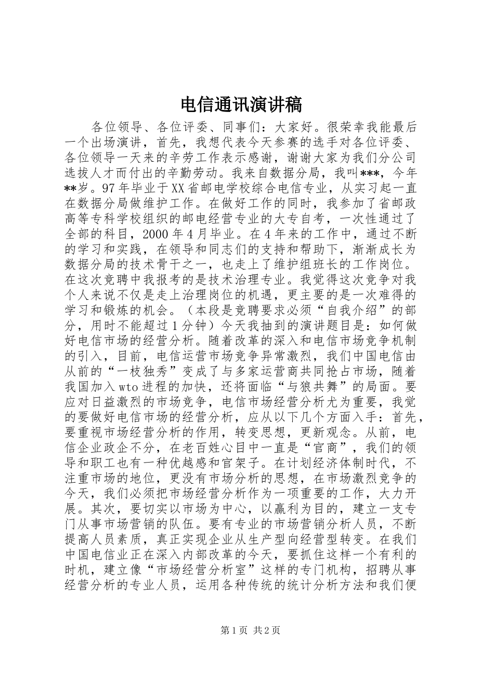 电信通讯演讲稿范文_第1页