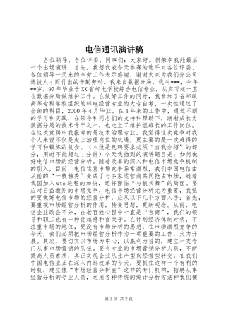 电信通讯演讲稿范文