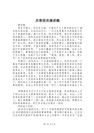 共青团员演讲稿范文_1