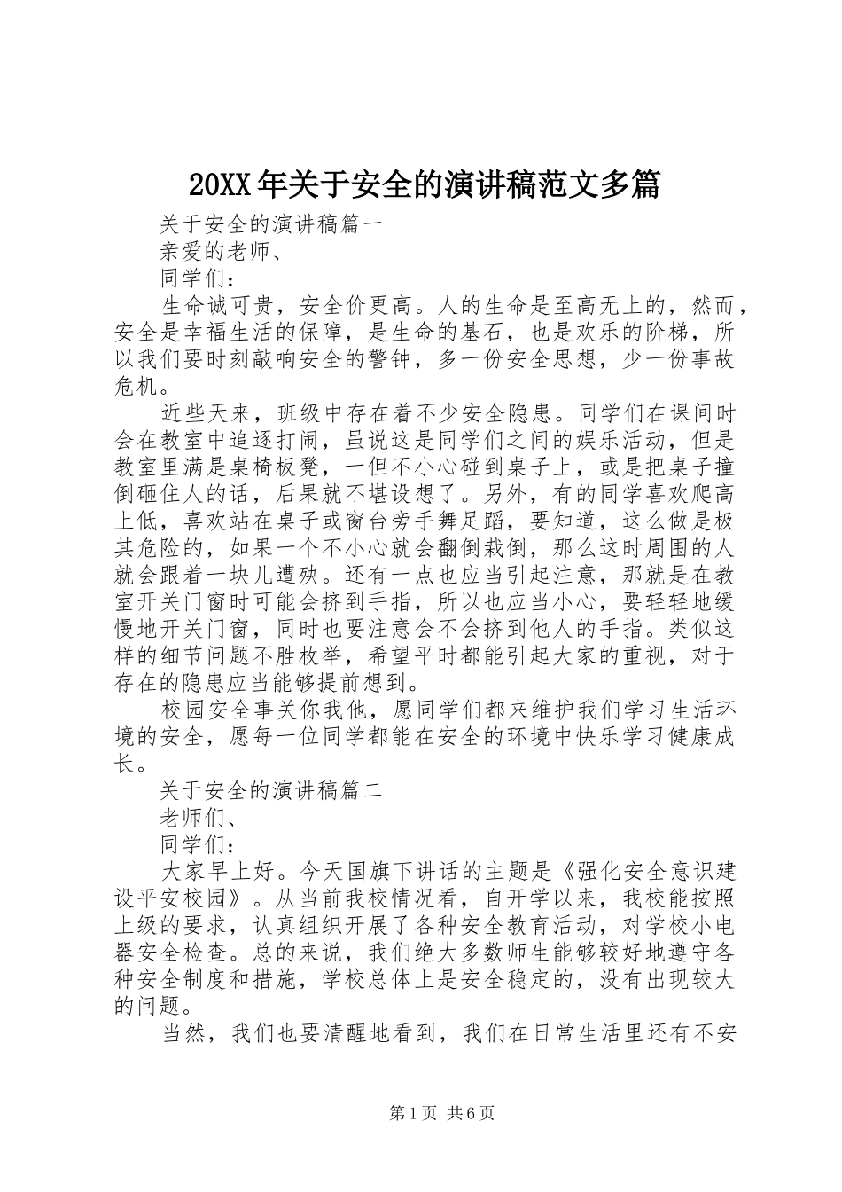 20XX年关于安全的演讲范文多篇_第1页