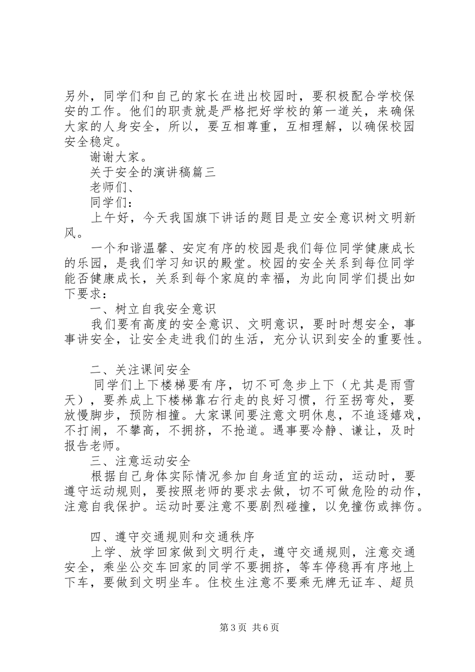 20XX年关于安全的演讲范文多篇_第3页