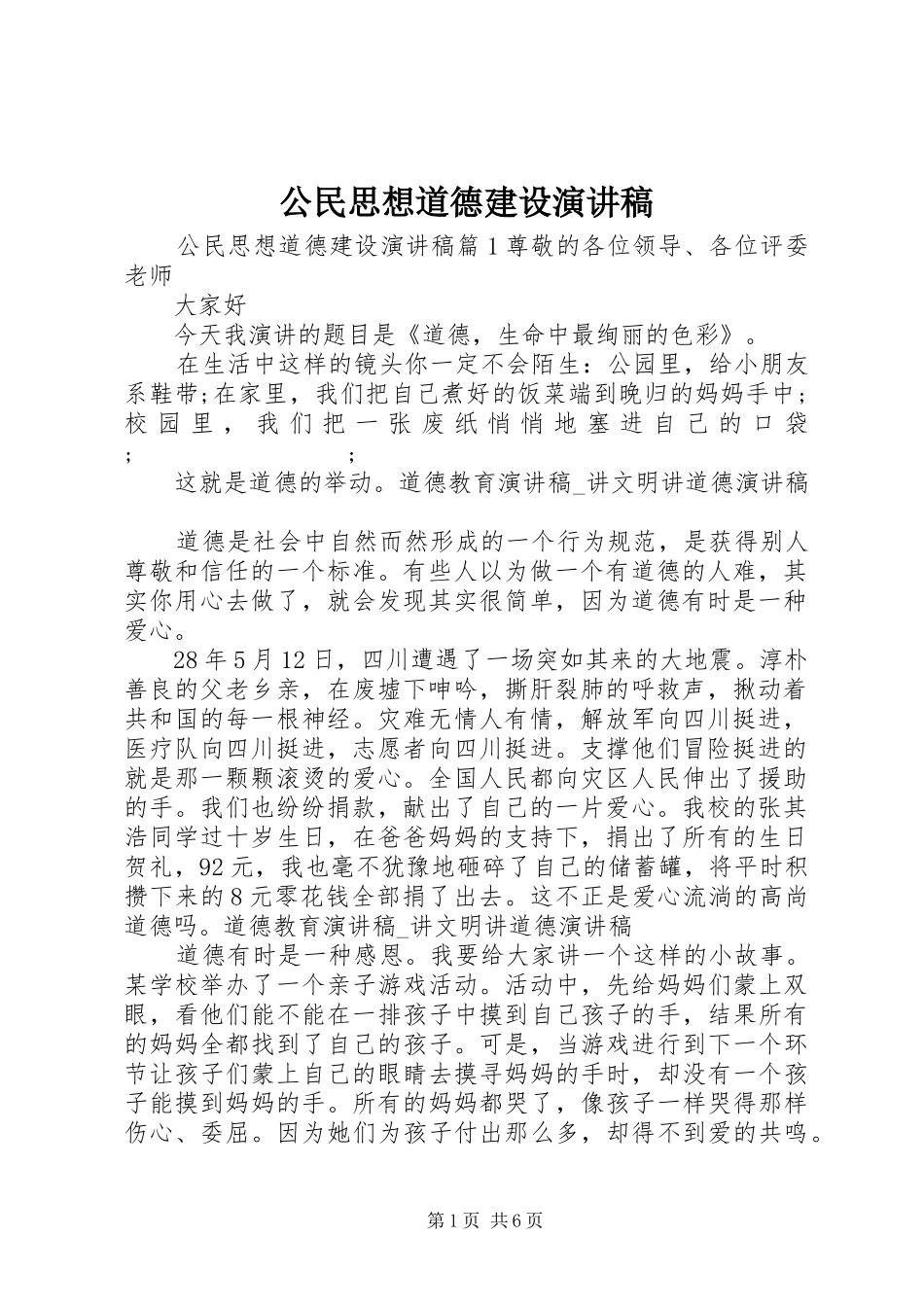 公民思想道德建设讲演范文_第1页