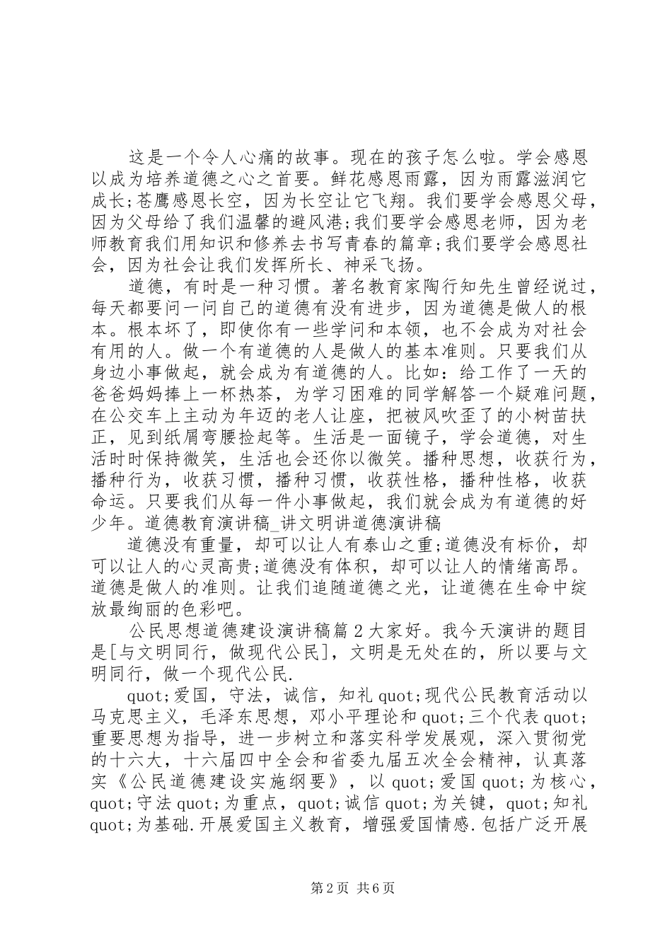 公民思想道德建设讲演范文_第2页