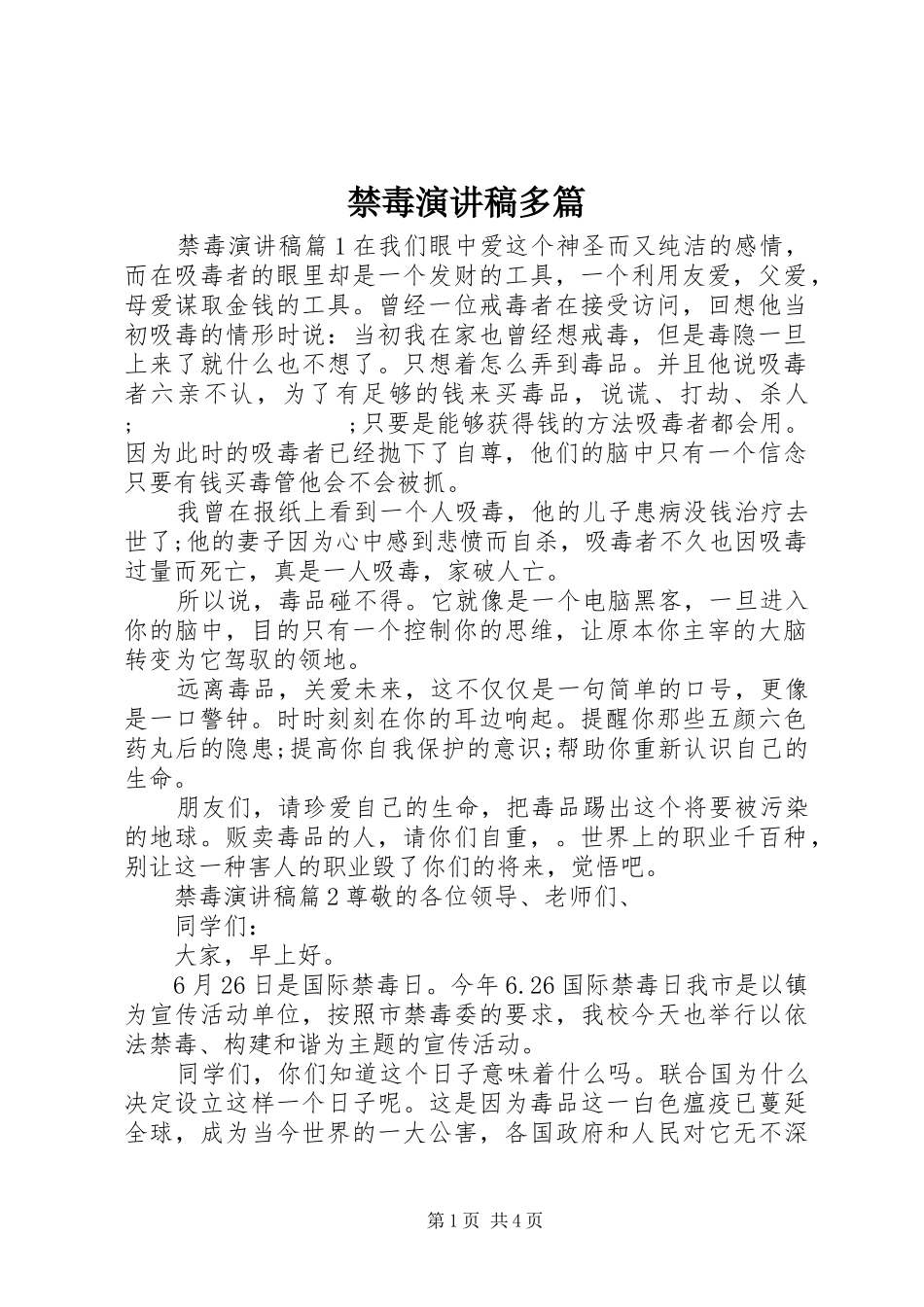 禁毒演讲稿范文多篇_第1页
