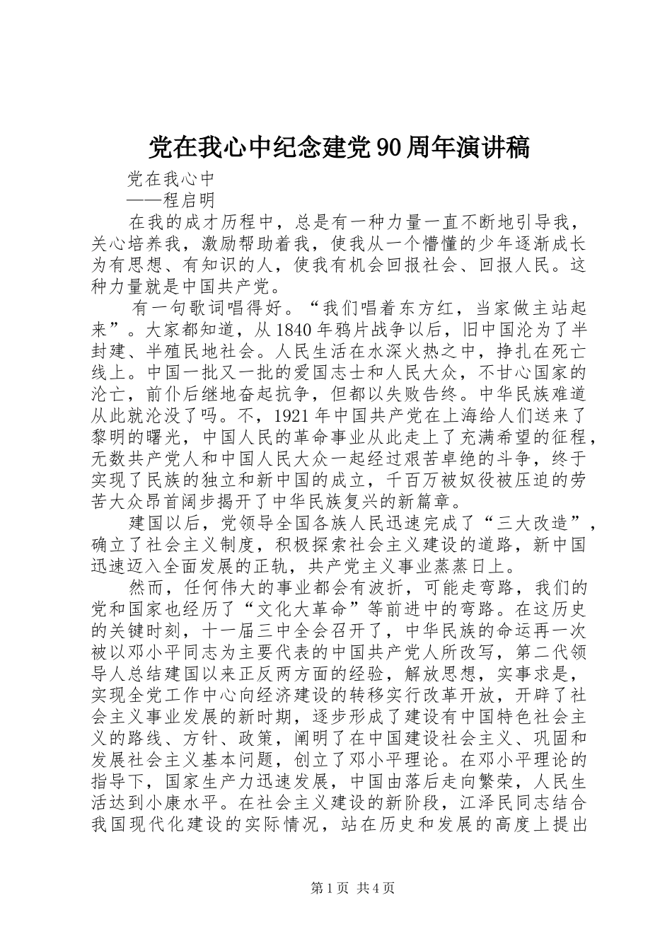党在我心中纪念建党90周年演讲致辞_第1页